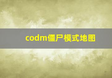 codm僵尸模式地图