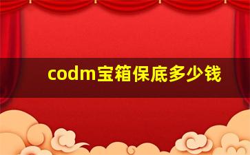 codm宝箱保底多少钱