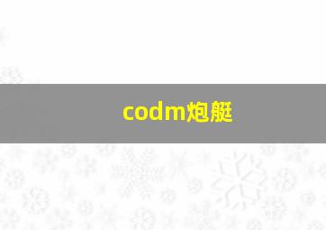 codm炮艇