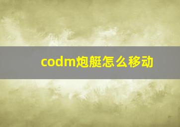 codm炮艇怎么移动