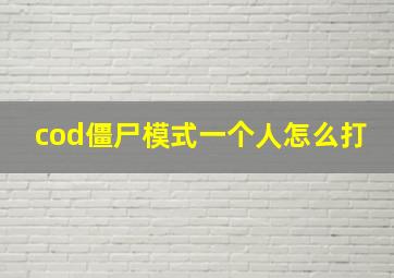 cod僵尸模式一个人怎么打