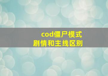 cod僵尸模式剧情和主线区别