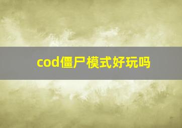 cod僵尸模式好玩吗