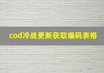 cod冷战更新获取编码表格