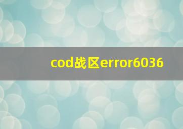 cod战区error6036