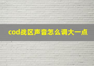 cod战区声音怎么调大一点