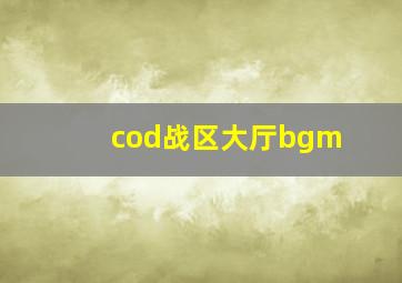 cod战区大厅bgm