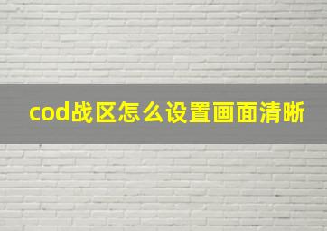 cod战区怎么设置画面清晰