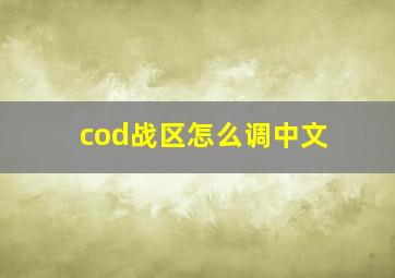 cod战区怎么调中文