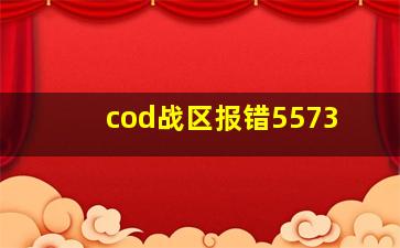 cod战区报错5573