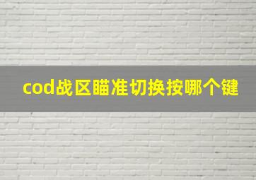 cod战区瞄准切换按哪个键