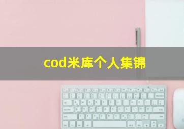 cod米库个人集锦