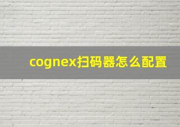 cognex扫码器怎么配置