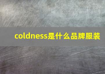 coldness是什么品牌服装