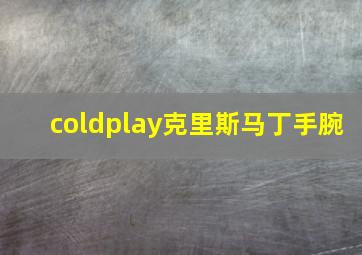 coldplay克里斯马丁手腕