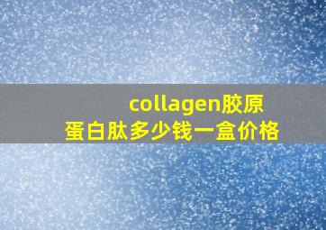 collagen胶原蛋白肽多少钱一盒价格