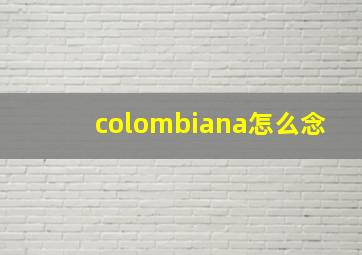 colombiana怎么念