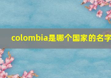 colombia是哪个国家的名字