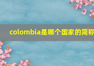 colombia是哪个国家的简称