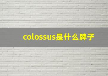 colossus是什么牌子