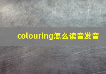 colouring怎么读音发音