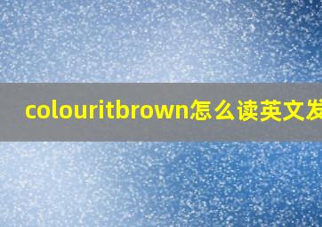 colouritbrown怎么读英文发音