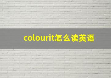 colourit怎么读英语