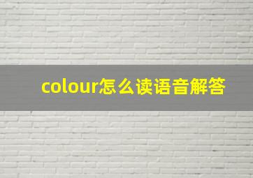 colour怎么读语音解答