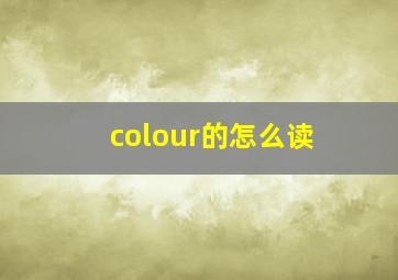 colour的怎么读