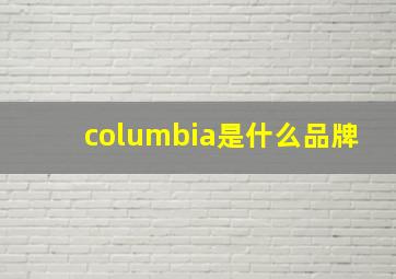 columbia是什么品牌