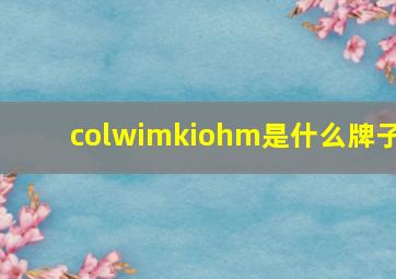 colwimkiohm是什么牌子