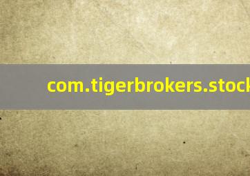 com.tigerbrokers.stock-cn