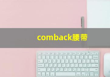 comback腰带