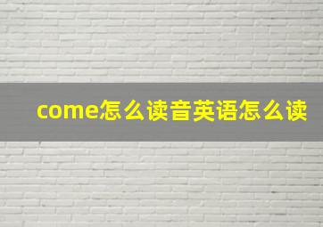 come怎么读音英语怎么读