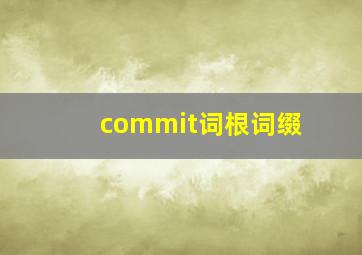 commit词根词缀