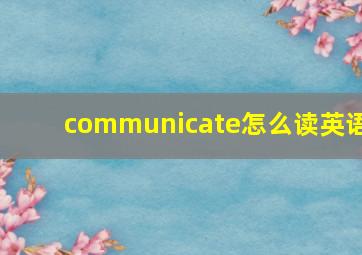 communicate怎么读英语