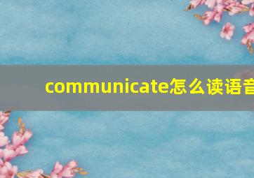 communicate怎么读语音