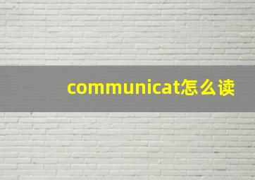 communicat怎么读