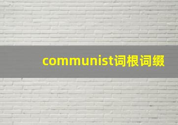 communist词根词缀