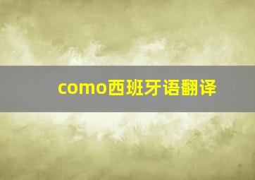 como西班牙语翻译