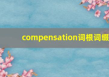 compensation词根词缀