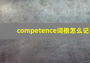 competence词根怎么记