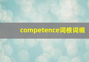 competence词根词缀