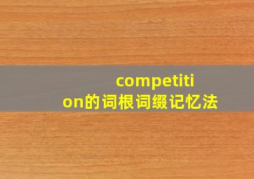 competition的词根词缀记忆法