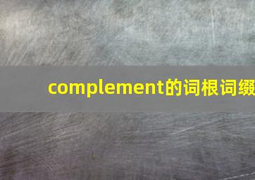 complement的词根词缀