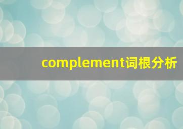 complement词根分析