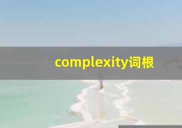 complexity词根