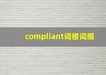 compliant词根词缀