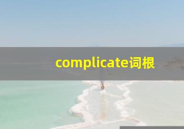 complicate词根