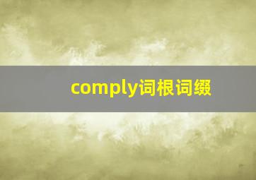 comply词根词缀